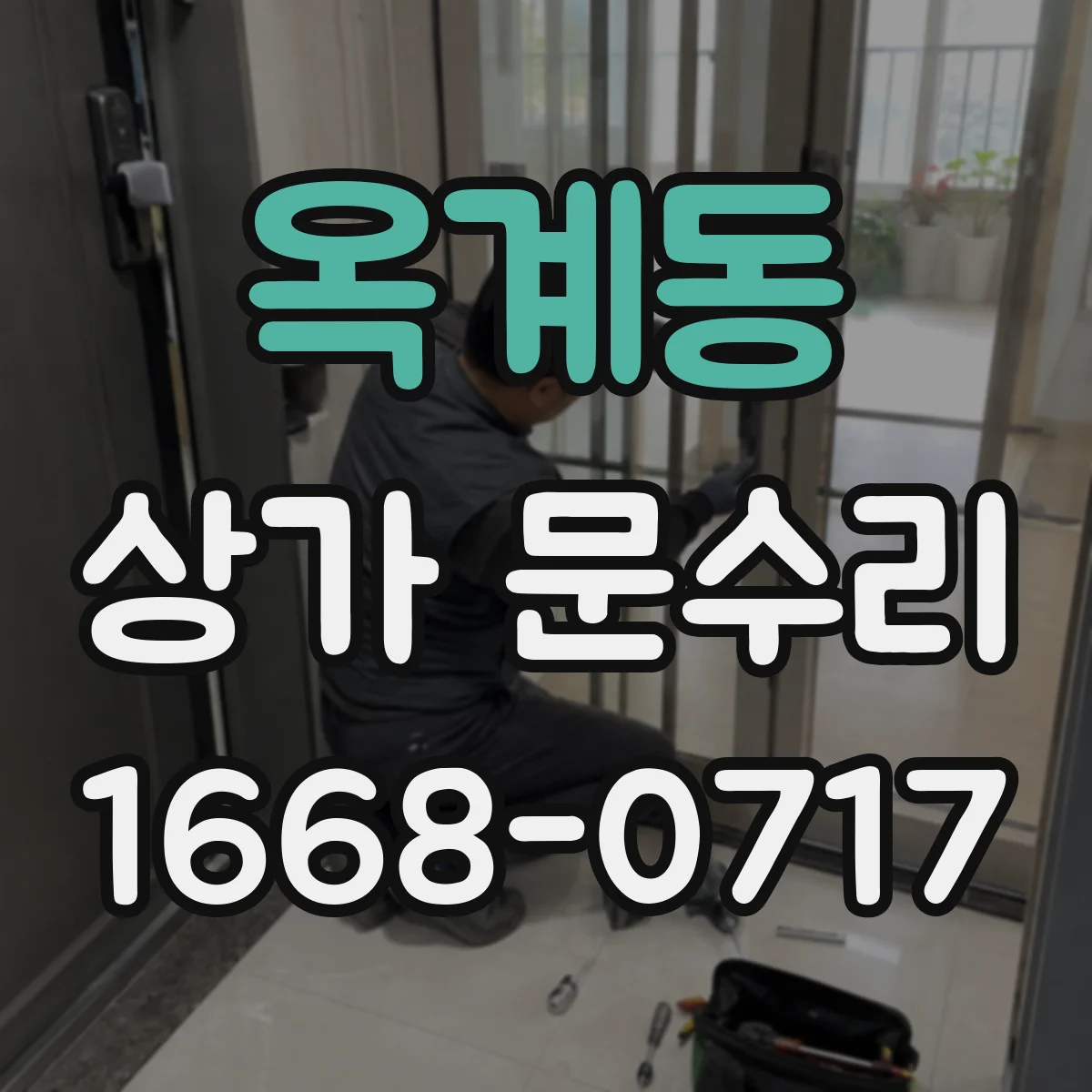 옥계동 상가 문수리