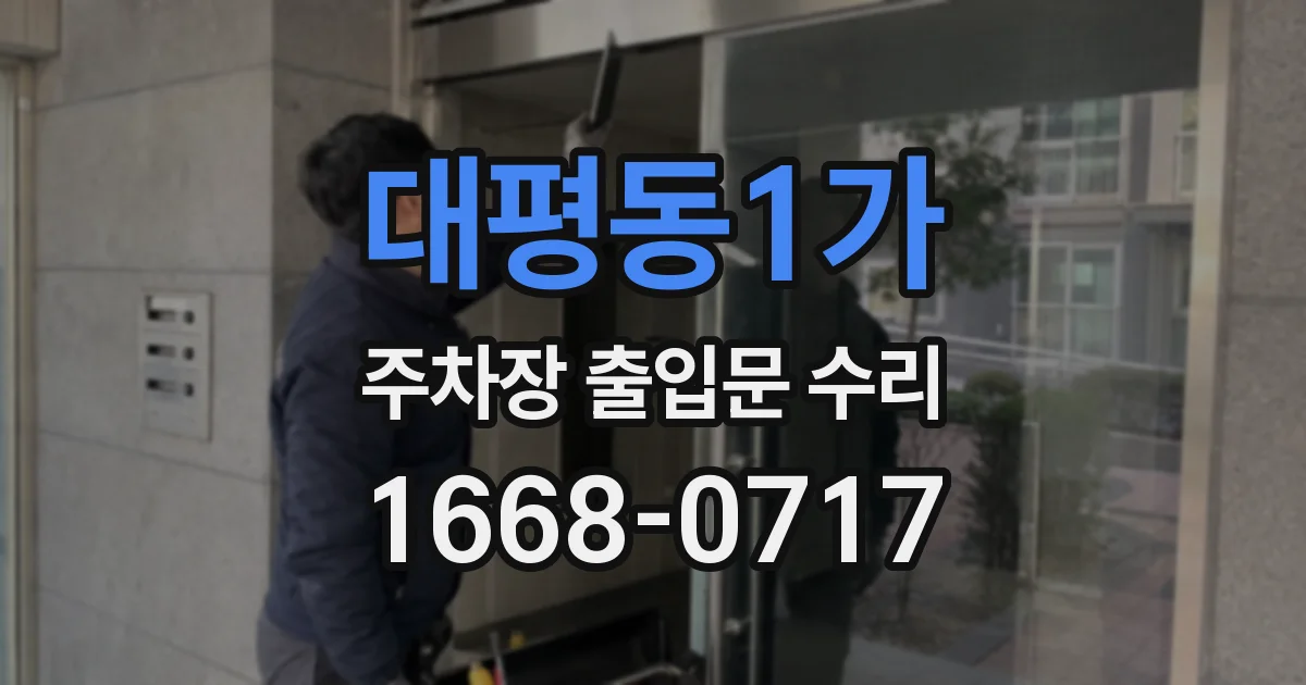 대평동1가 주차장 출입문 수리