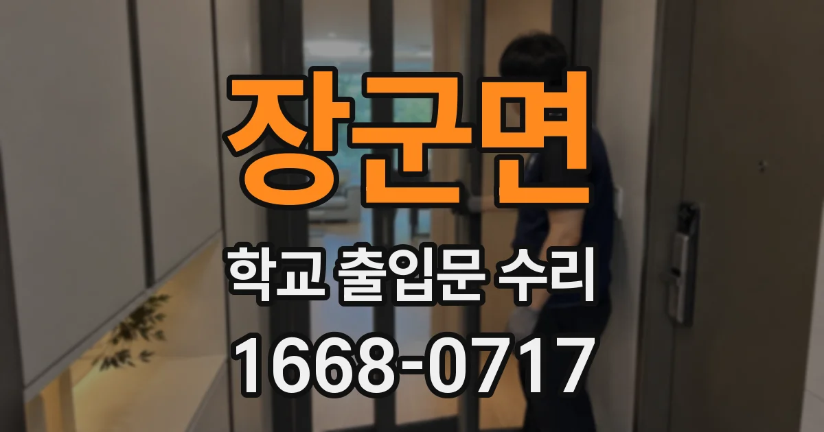 장군면 학교 출입문 수리