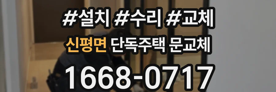 신평면 단독주택 문교체
