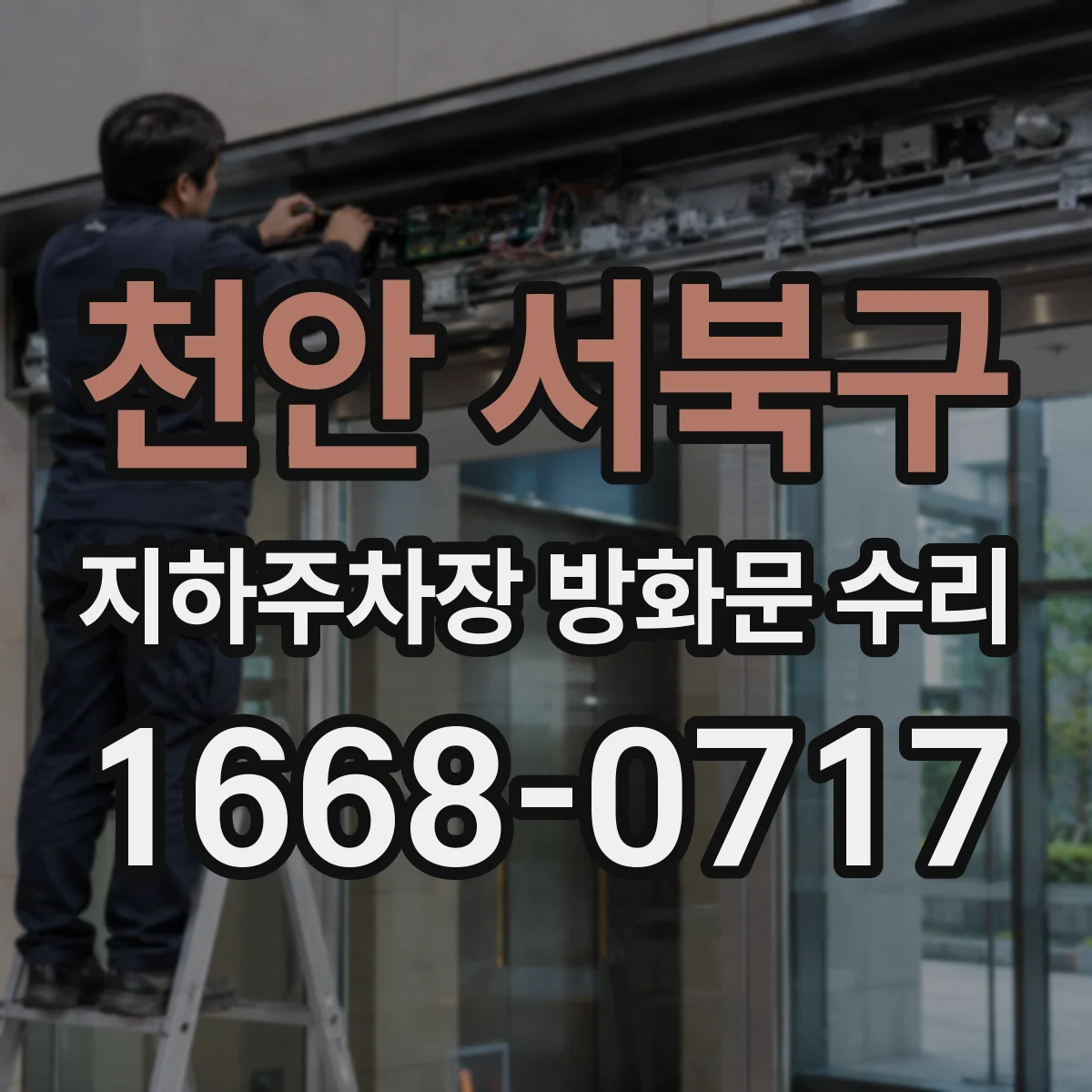 천안 서북구 지하주차장 방화문 수리