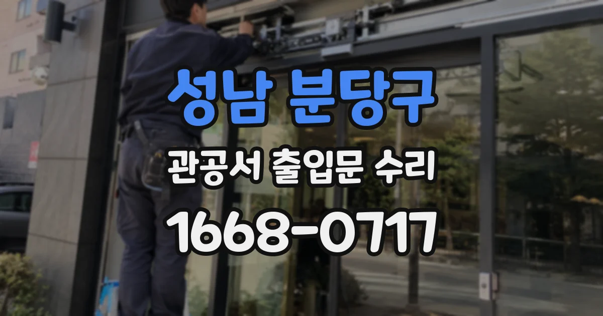 성남 분당구 관공서 출입문 수리