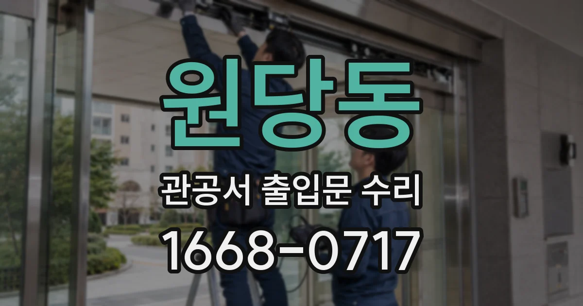 원당동 관공서 출입문 수리
