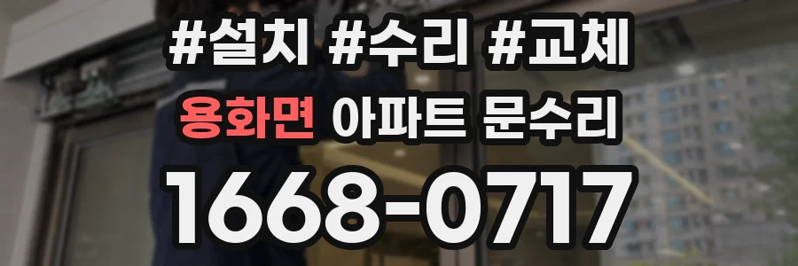 용화면 아파트 문수리