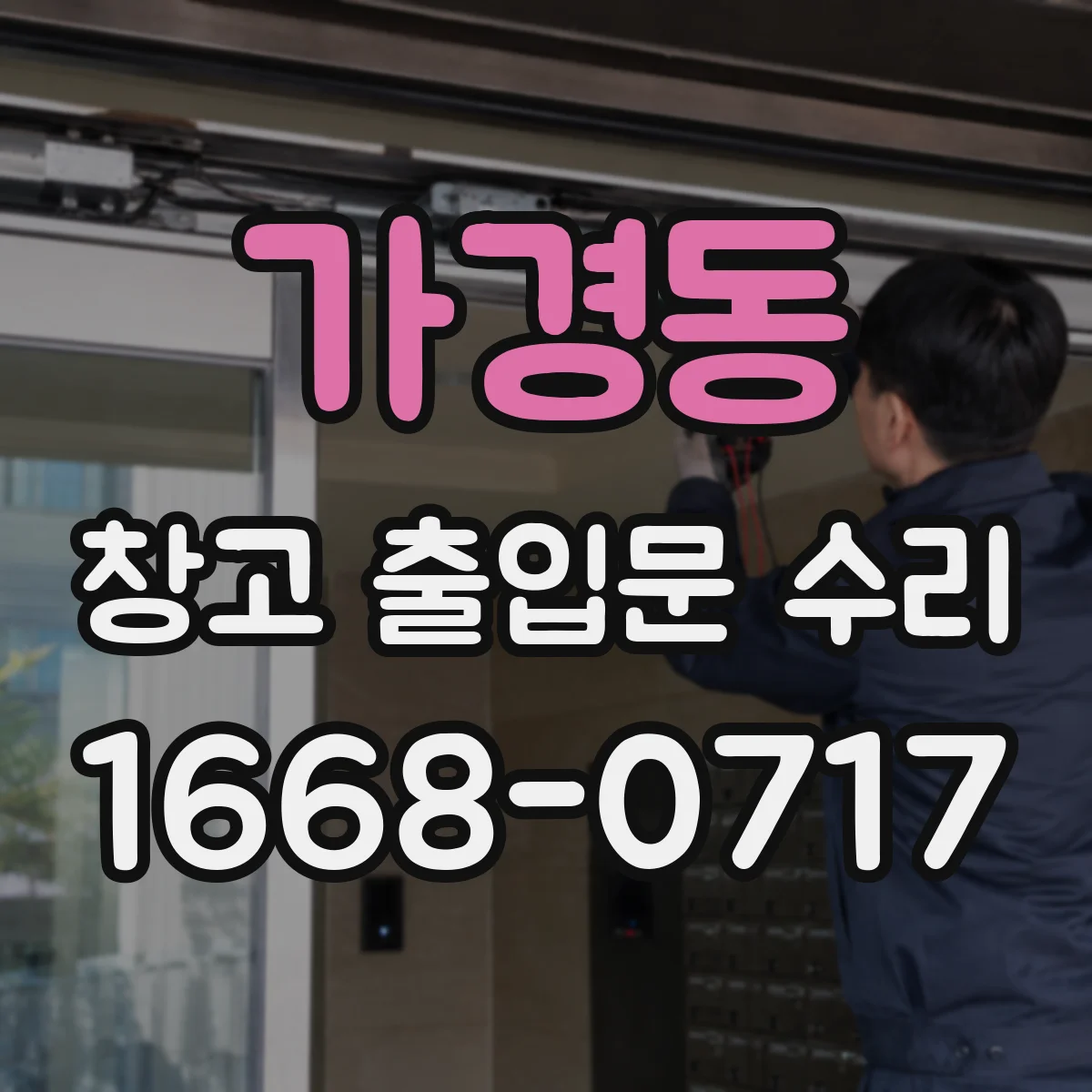 가경동 창고 출입문 수리
