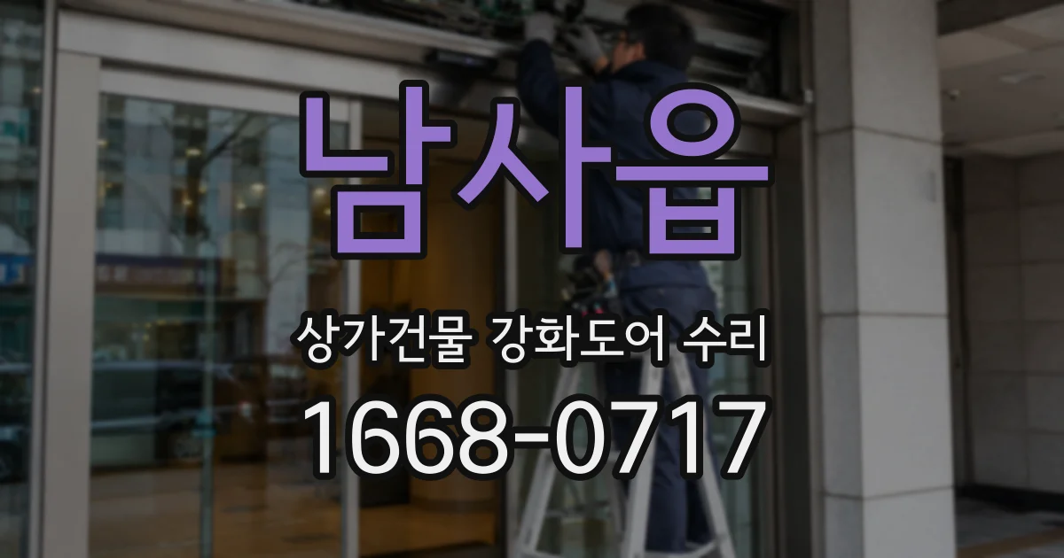 남사읍 상가건물 강화도어 수리