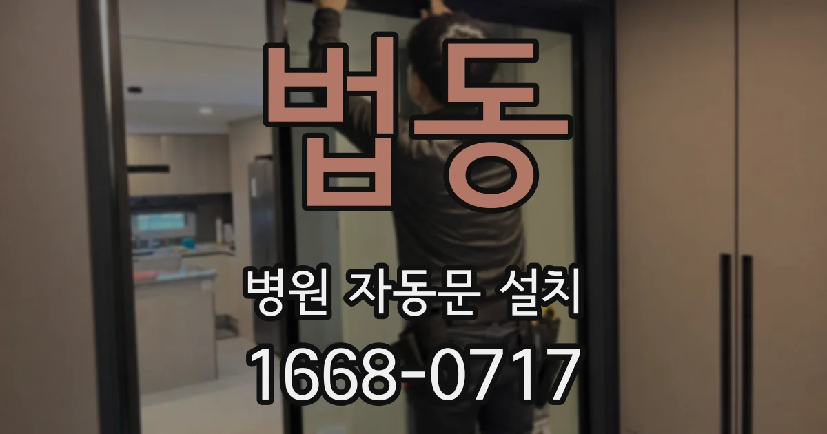 법동 병원 자동문 설치