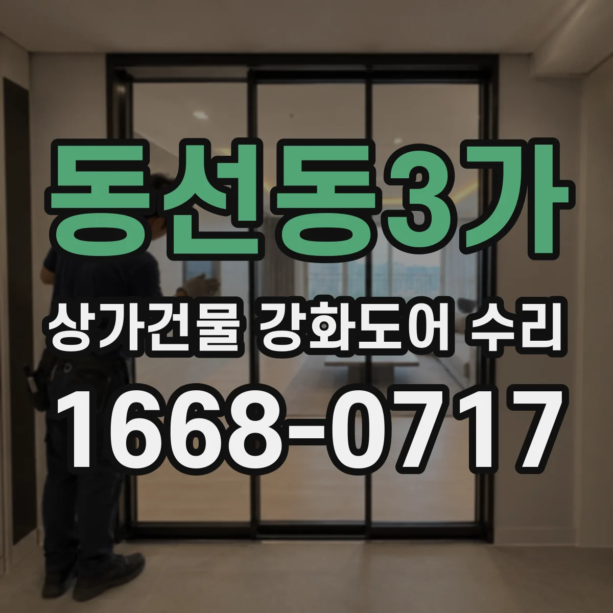 동선동3가 상가건물 강화도어 수리