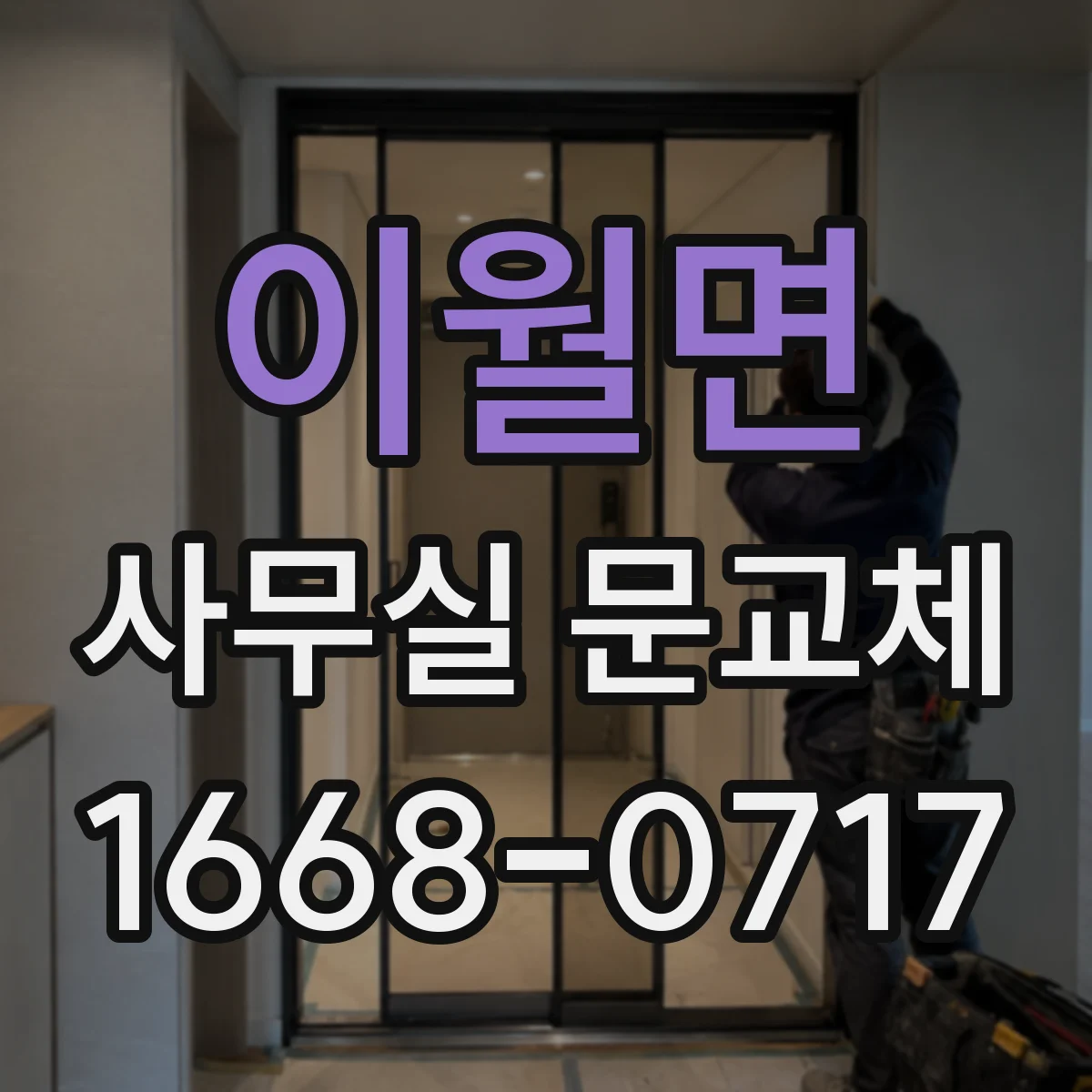 이월면 사무실 문교체