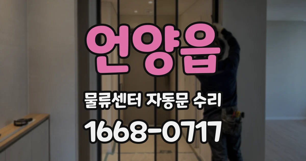 언양읍 물류센터 자동문 수리