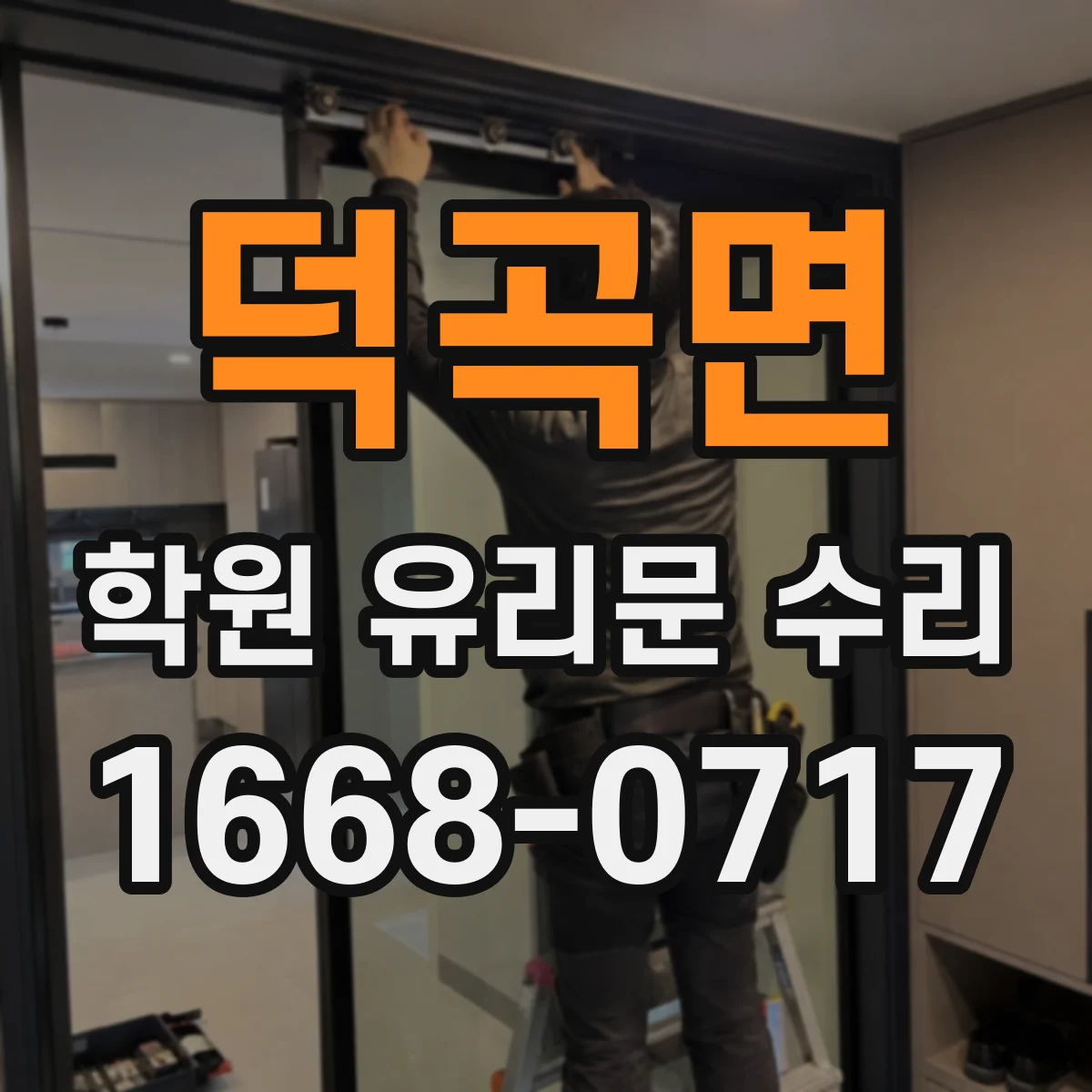 덕곡면 학원 유리문 수리