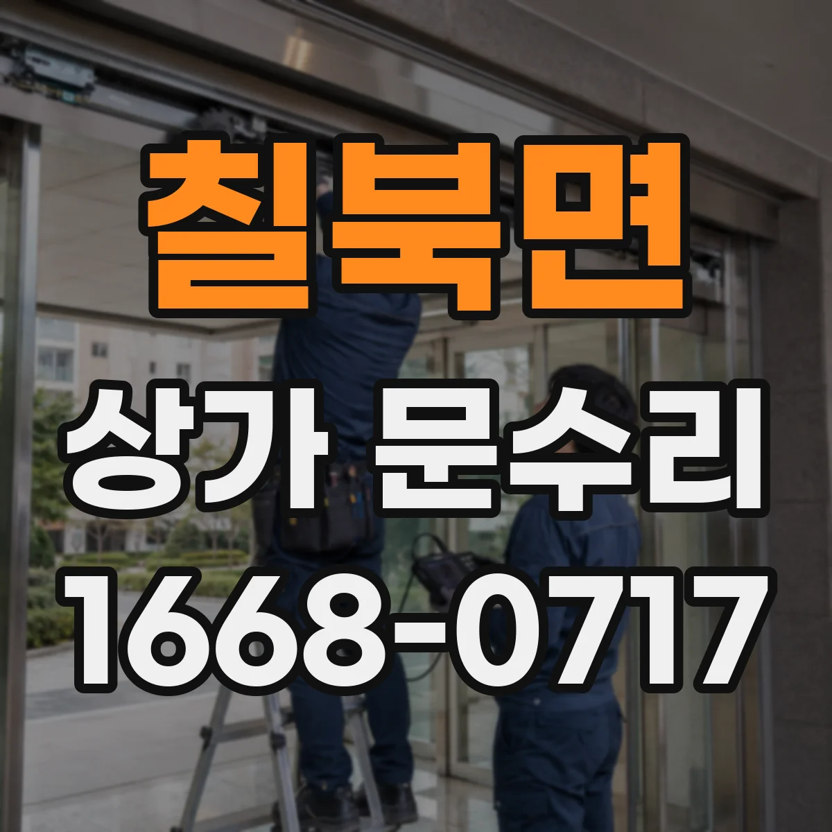 칠북면 상가 문수리