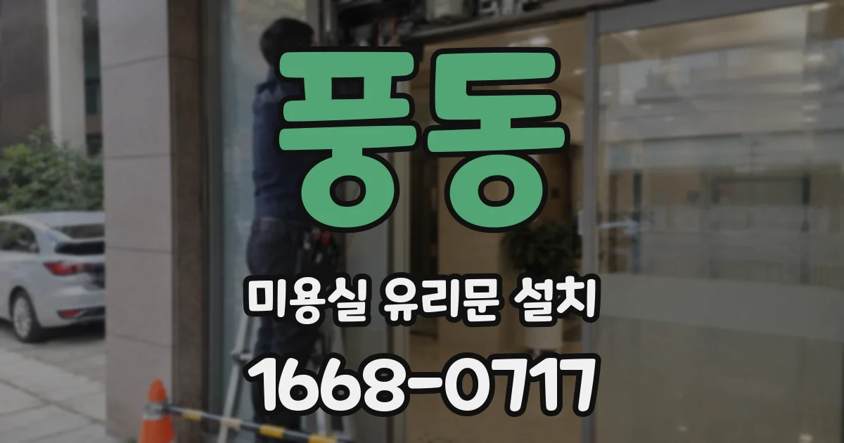 풍동 미용실 유리문 설치