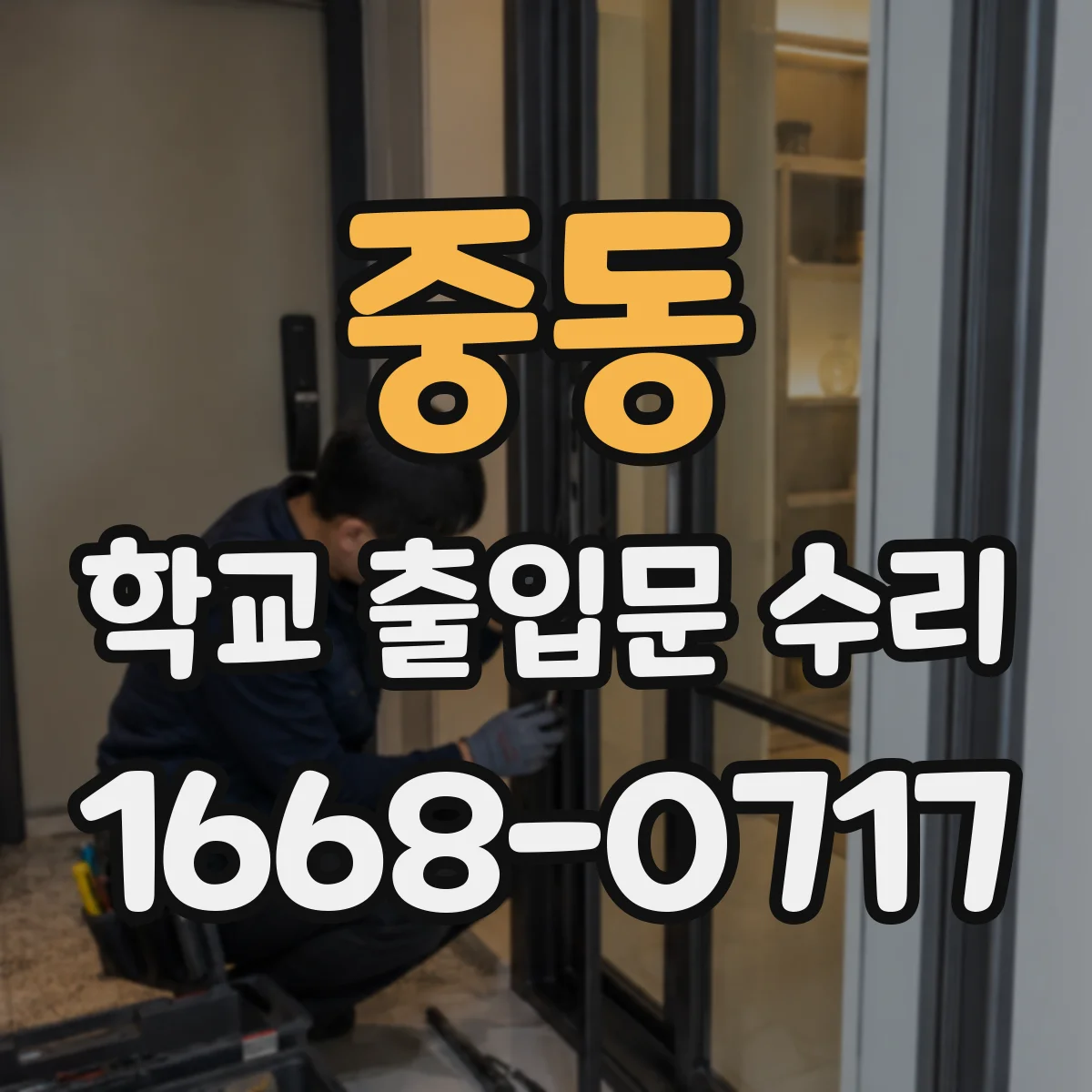 중동 학교 출입문 수리