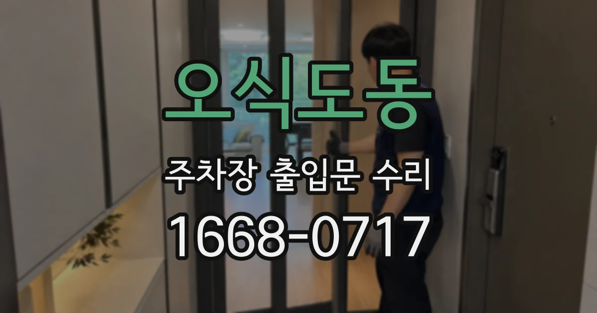 오식도동 주차장 출입문 수리