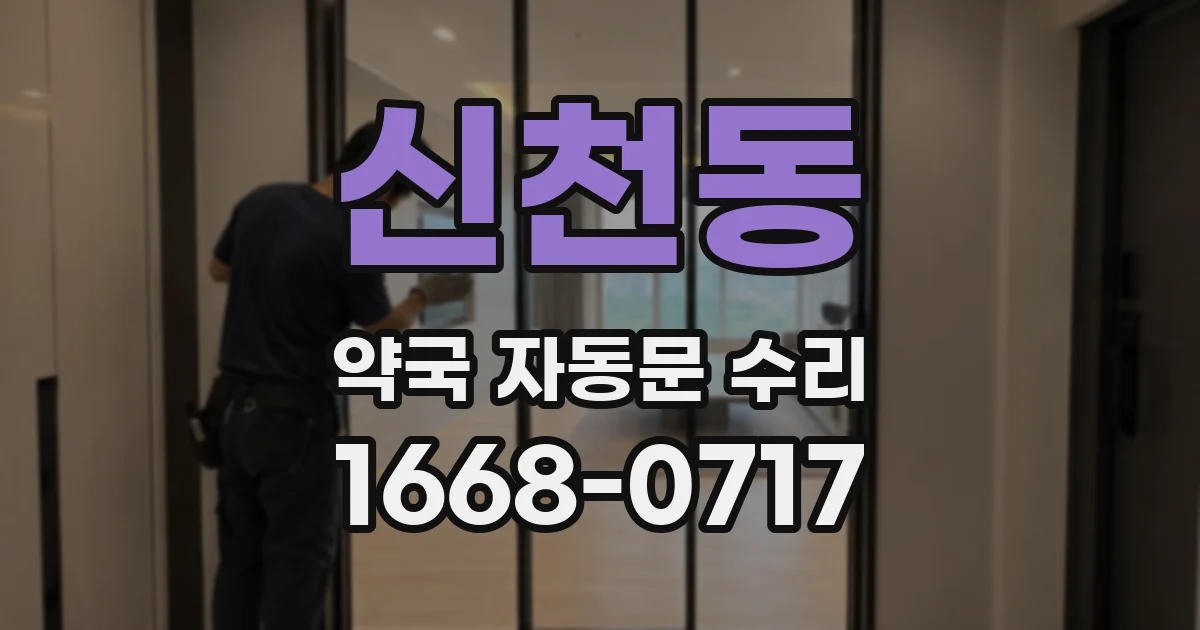 신천동 약국 자동문 수리