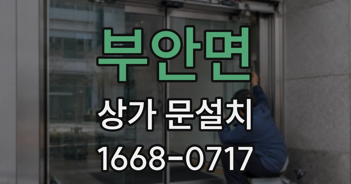 부안면 상가 문설치