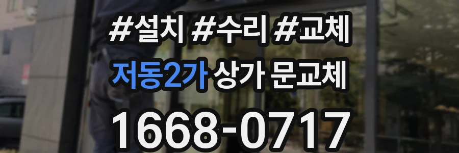 저동2가 상가 문교체