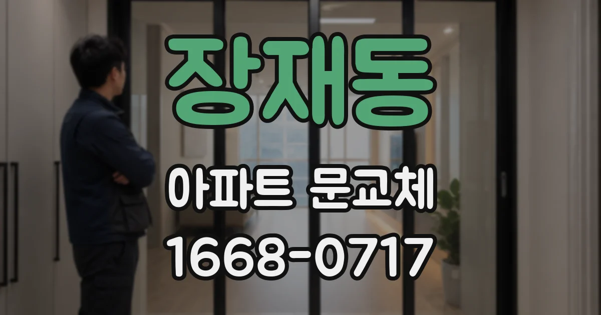 장재동 아파트 문교체