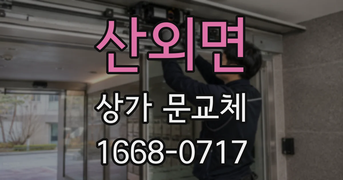 산외면 상가 문교체