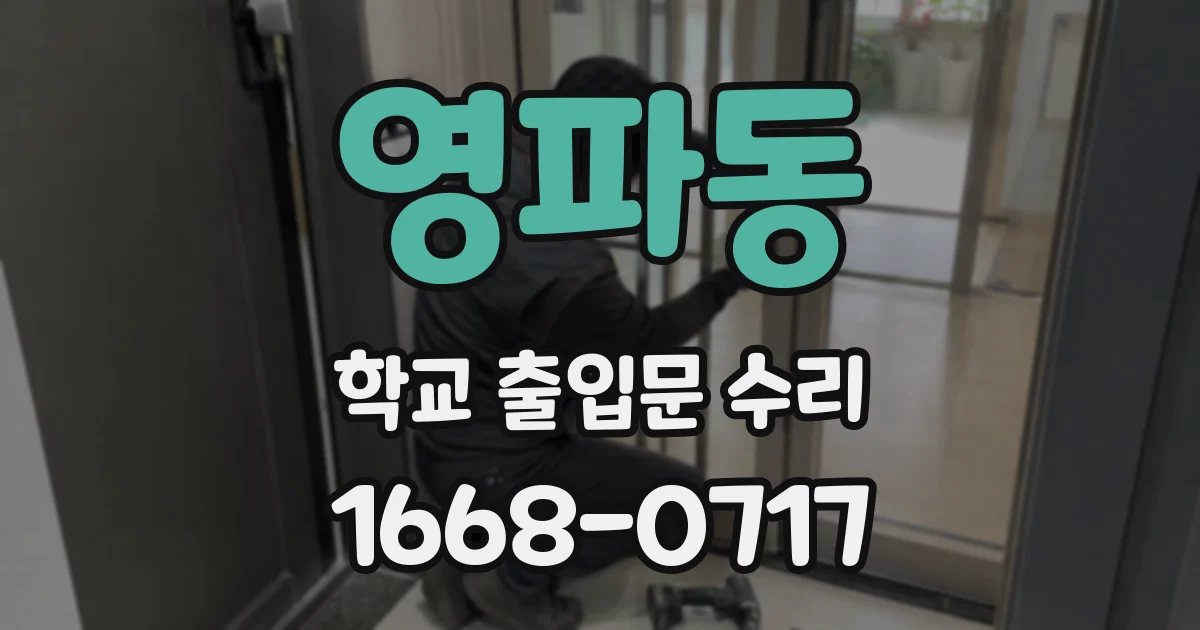 영파동 학교 출입문 수리