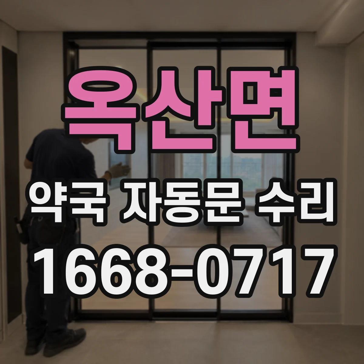 옥산면 약국 자동문 수리