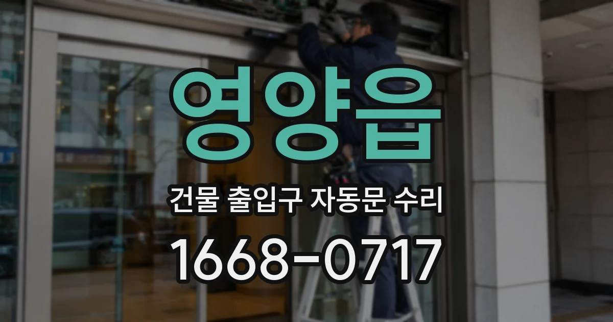 영양읍 건물 출입구 자동문 수리