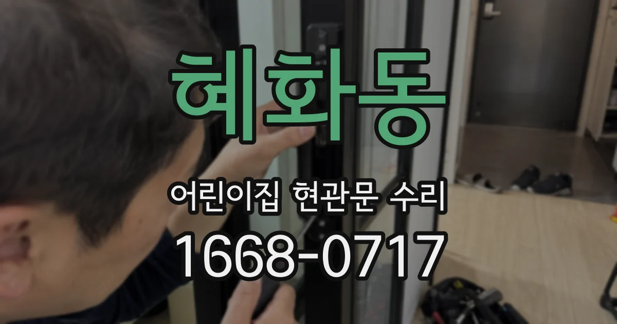 혜화동 어린이집 현관문 수리