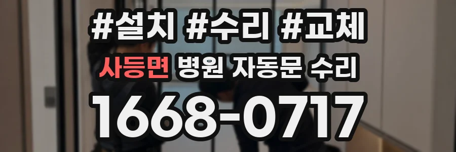 사등면 병원 자동문 수리
