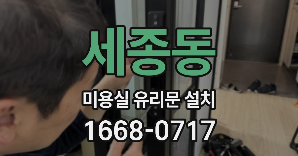 세종동 미용실 유리문 설치