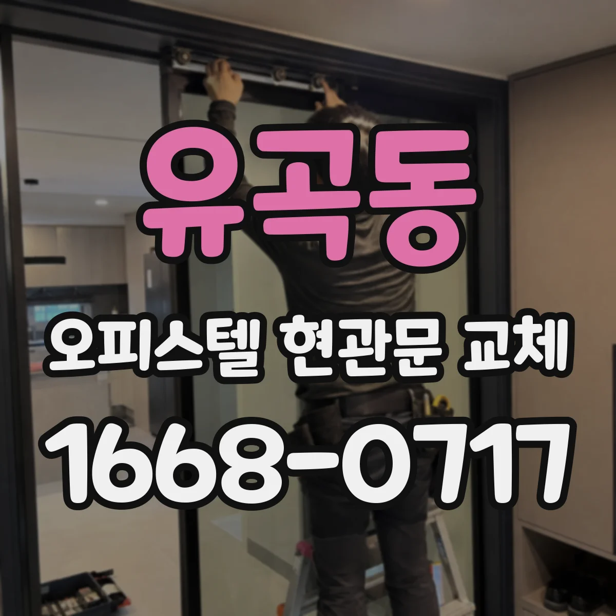 유곡동 오피스텔 현관문 교체