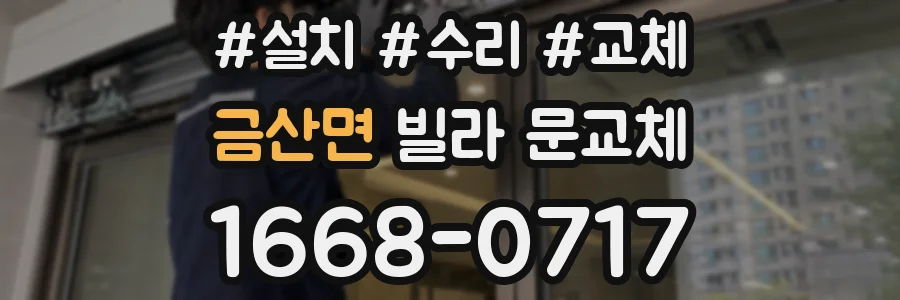 금산면 빌라 문교체