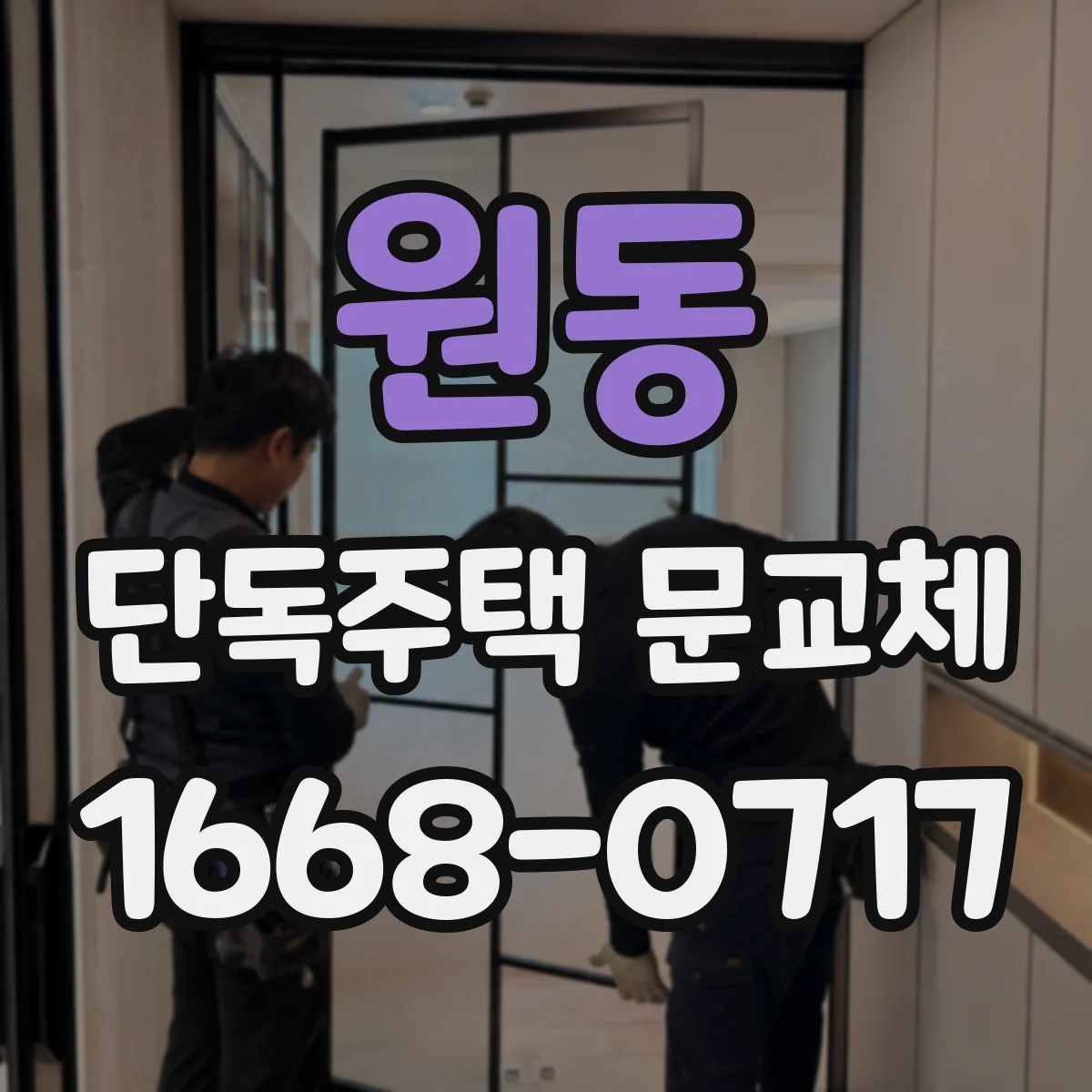 원동 단독주택 문교체