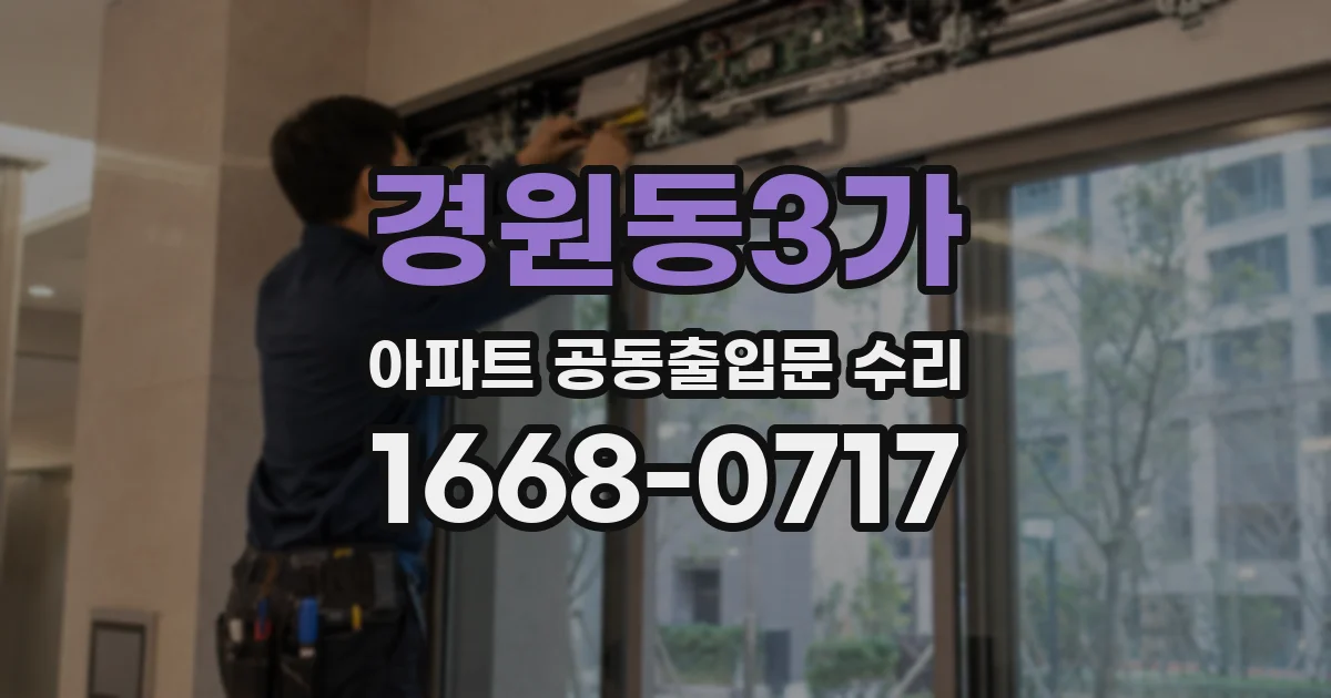 경원동3가 아파트 공동출입문 수리