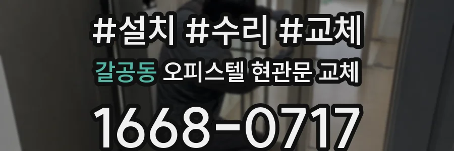 갈공동 오피스텔 현관문 교체