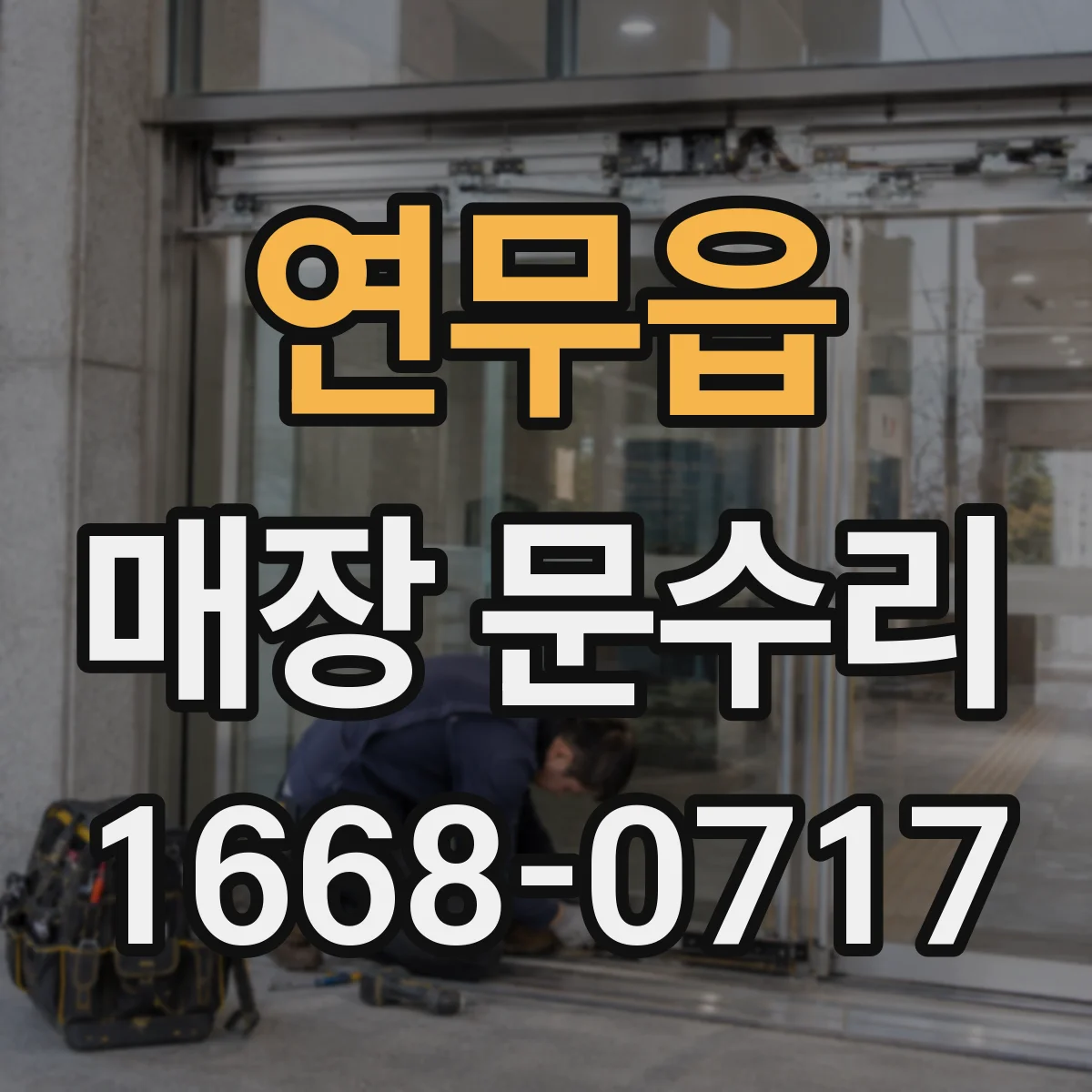 연무읍 매장 문수리