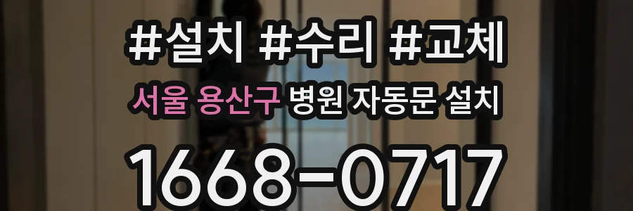 서울 용산구 병원 자동문 설치