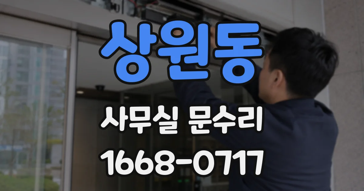 상원동 사무실 문수리