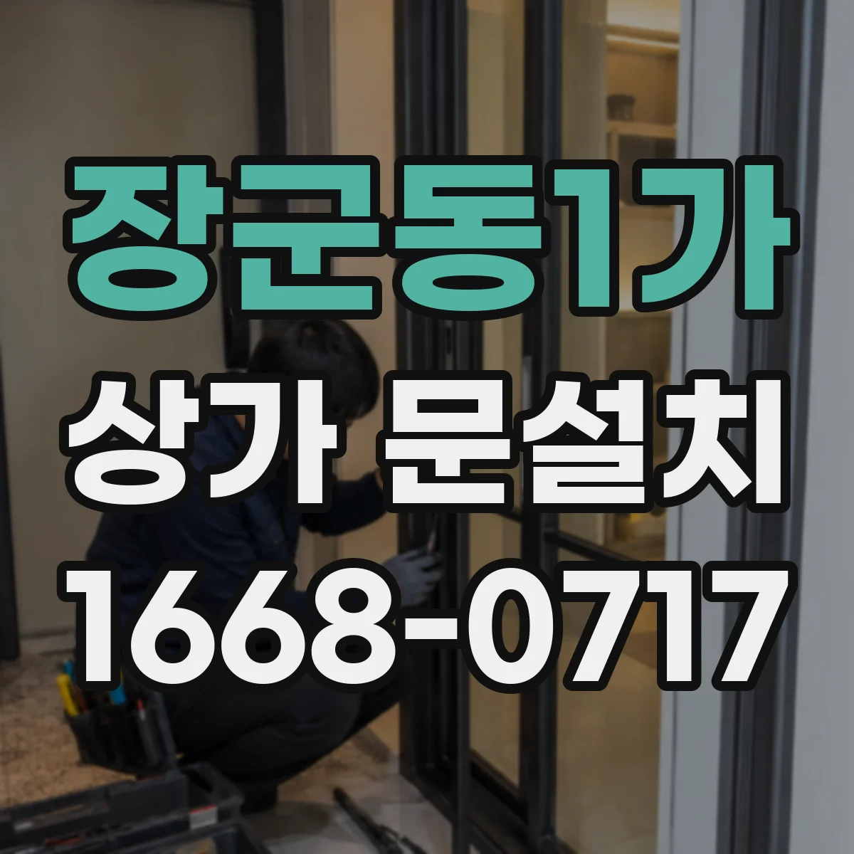 장군동1가 상가 문설치