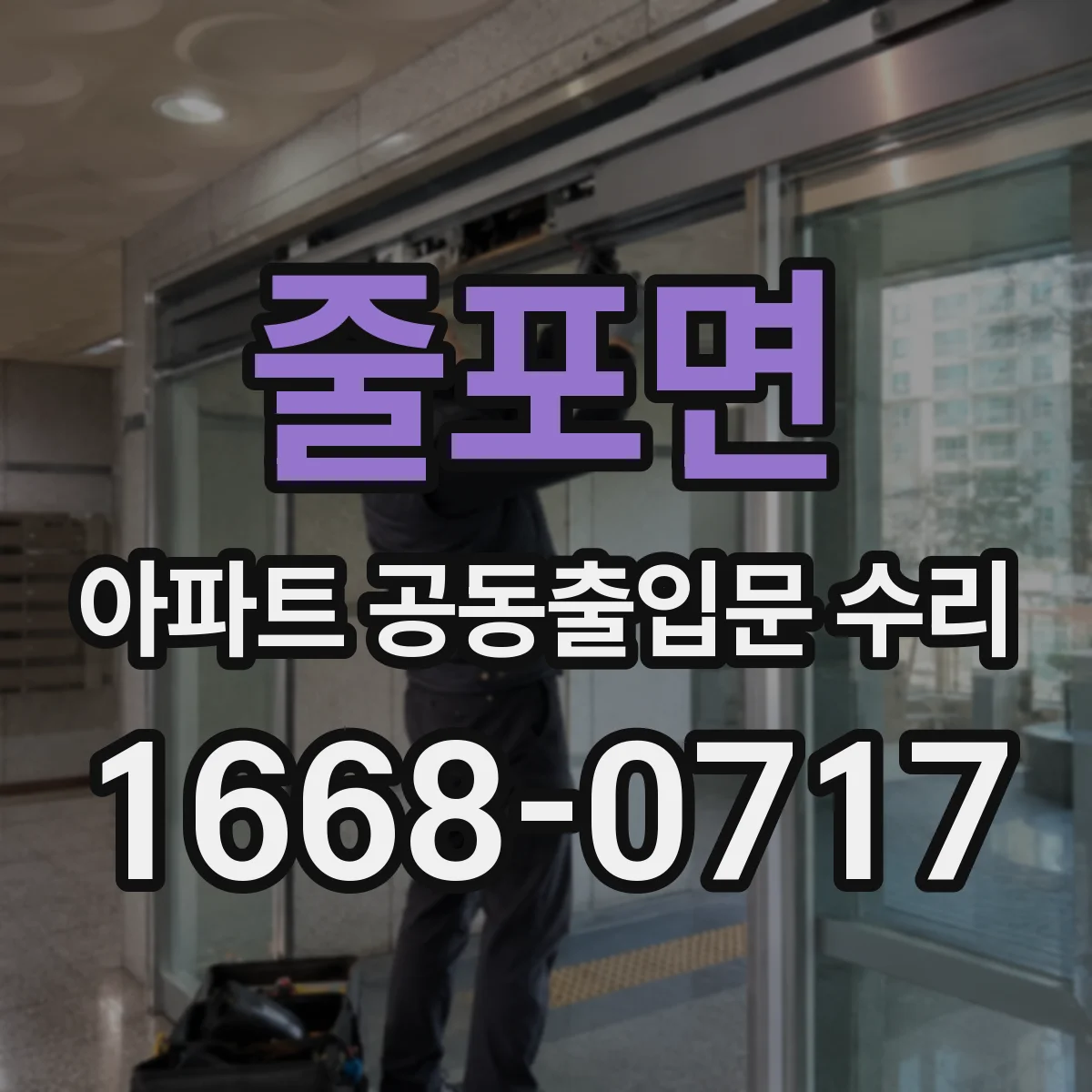 줄포면 아파트 공동출입문 수리 결로 방지 부자재 적용으로 내구성 높이기