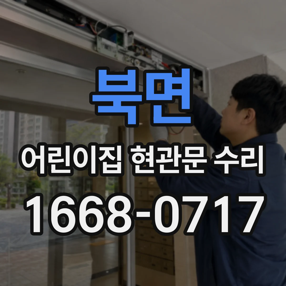 북면 어린이집 현관문 수리