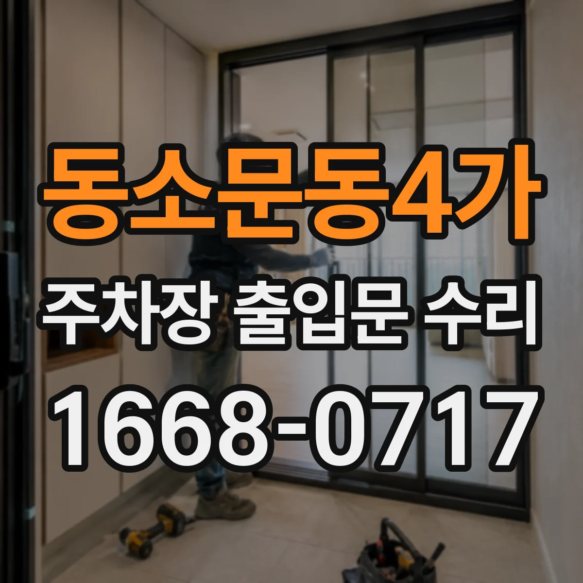 동소문동4가 주차장 출입문 수리