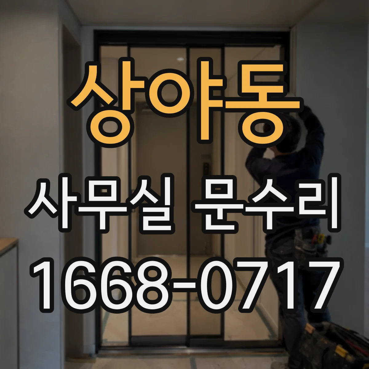 상야동 사무실 문수리