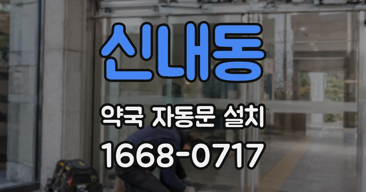 신내동 약국 자동문 설치