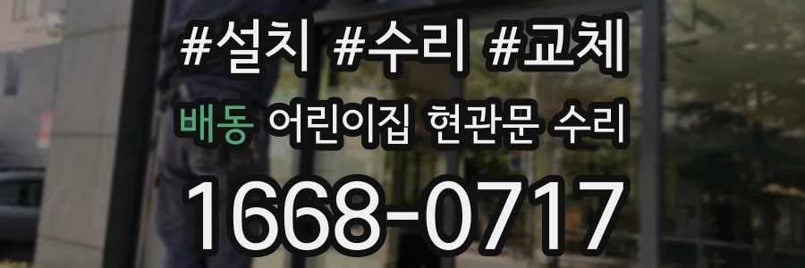 배동 어린이집 현관문 수리