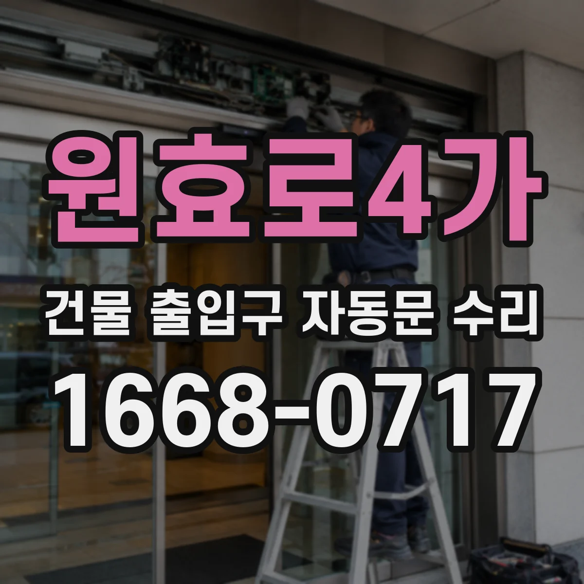 원효로4가 건물 출입구 자동문 수리
