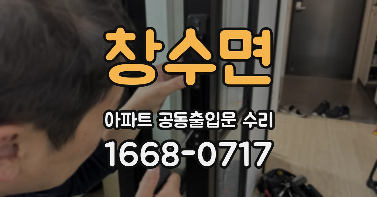 창수면 아파트 공동출입문 수리