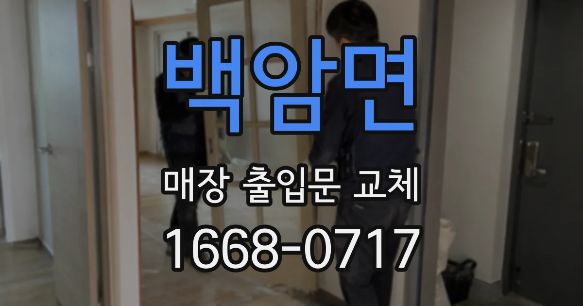백암면 매장 출입문 교체