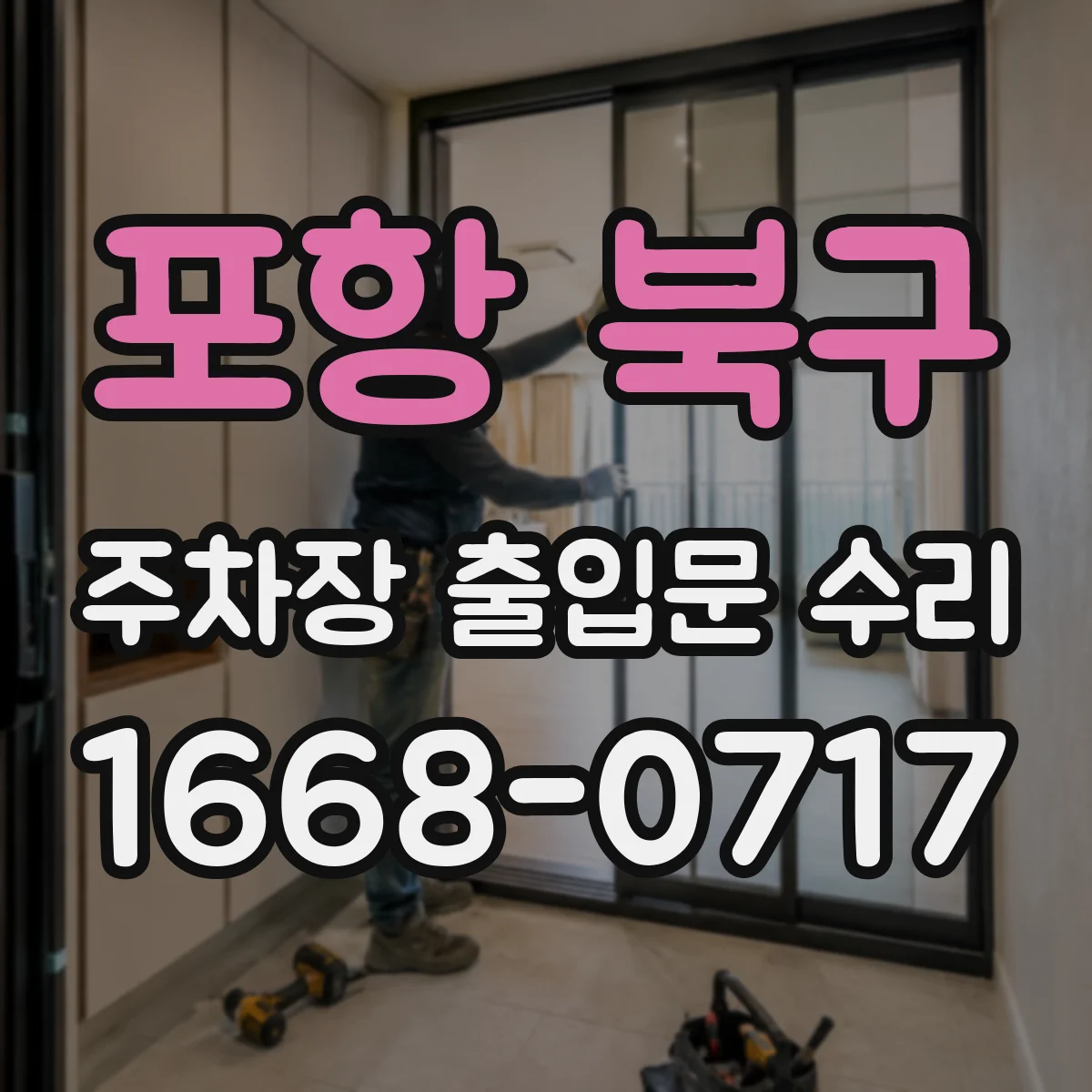 포항 북구 주차장 출입문 수리