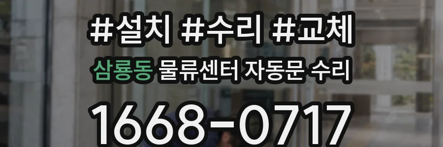 삼룡동 물류센터 자동문 수리